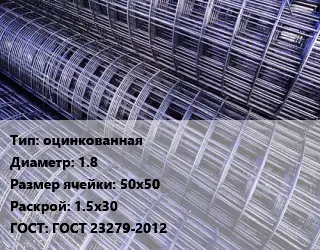 Сетка оцинкованная d=1.8 Ячейка: 50х50 Раскрой: 1.5х30 ГОСТ: ГОСТ 23279-2012